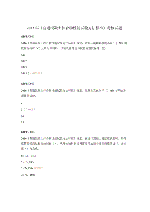 2023年《普通混凝土拌合物性能试验方法标准》考核试题.docx