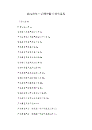 卧床老年生活照护技术操作流程_0.docx