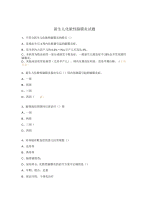 新生儿化脓性脑膜炎试题.docx
