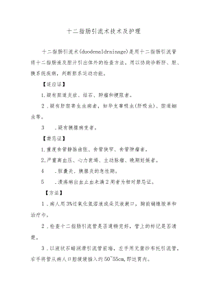 十二指肠引流术技术及护理.docx