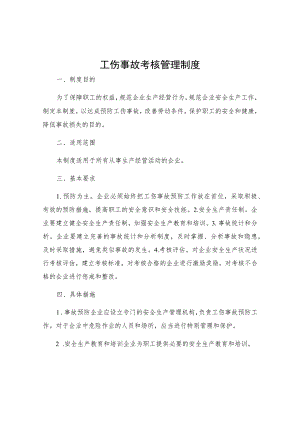 工伤事故考核管理制度.docx