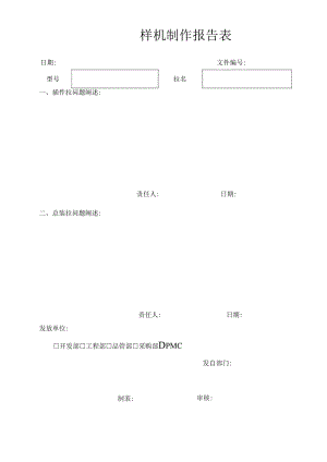样机制作报告表.docx
