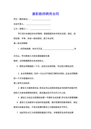 教育机构兼职教师聘用合同(示范文本).docx