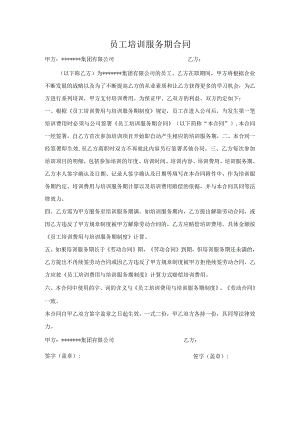 员工培训服务期合同.docx