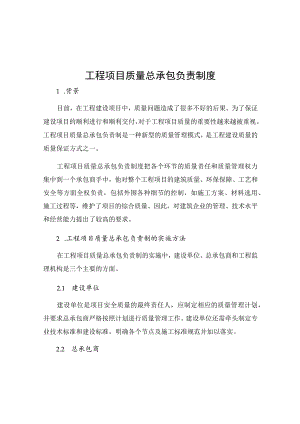 工程项目质量总承包负责制度.docx