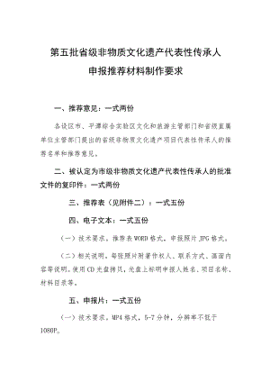 第五批省级非物质文化遗产代表性传承人申报推荐材料制作要求.docx