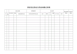 突发性应急处方药品销售记录表.docx