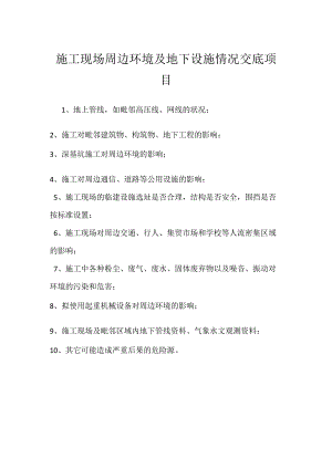 施工现场周边环境及地下设施情况交底项目模板范本.docx