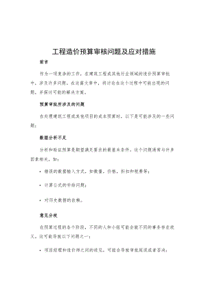 工程造价预算审核问题及应对措施.docx