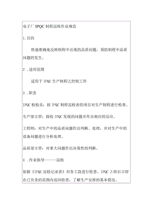 电子厂IPQC制程巡检作业规范.docx