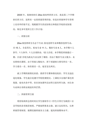 中职班主任工作计划.docx