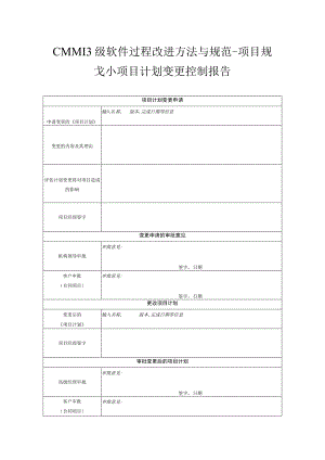 CMMI3级软件过程改进方法与规范-项目规划-项目计划变更控制报告.docx