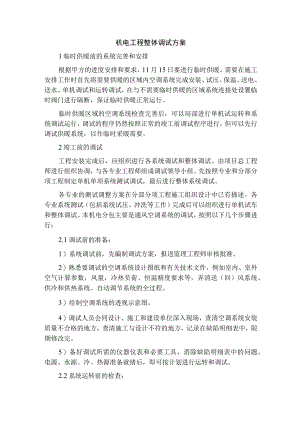 机电工程整体调试方案.docx