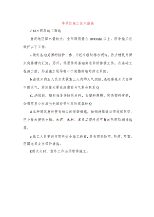 季节性施工技术措施.docx