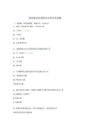 绿化保洁队消防安全培训考试题.docx