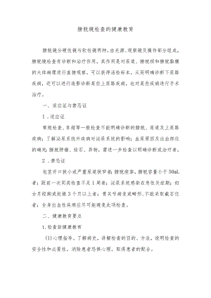 膀胱镜检查的健康教育.docx