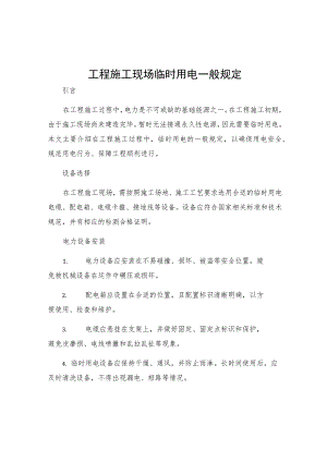 工程施工现场临时用电一般规定.docx