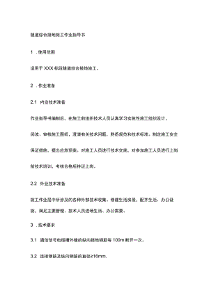 隧道综合接地施工作业指导书[全].docx