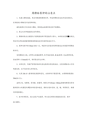 周静脉泵钾的注意点.docx