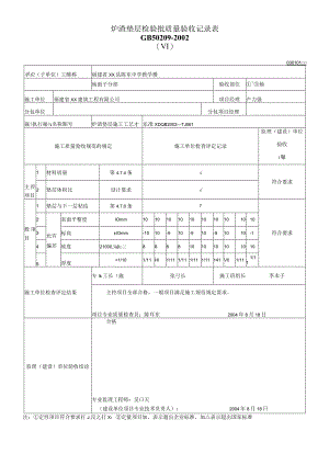 炉渣垫层检验批质量验收记录表.docx