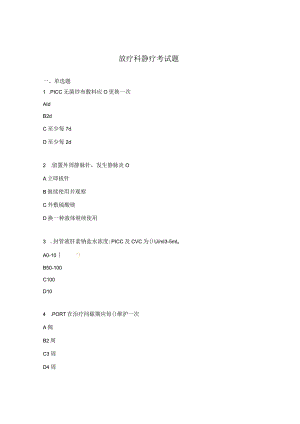 放疗科静疗考试题.docx