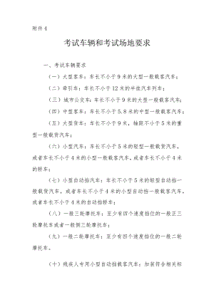 考试车辆和考试场地要求.docx