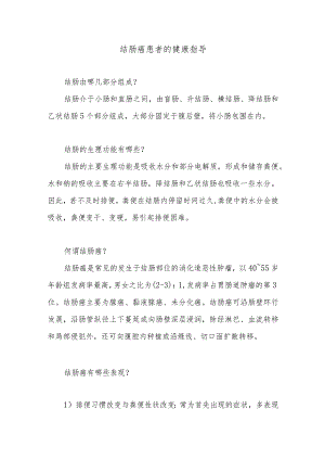 结肠癌患者的健康指导.docx