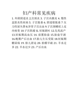 妇产科常见疾病.docx