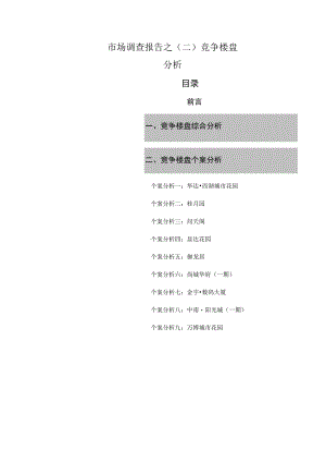 市场调查报告之(二)竞争楼盘分析.docx