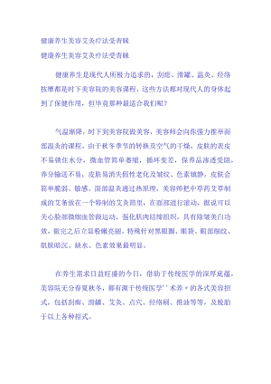 健康养生美容 艾灸疗法受青睐.docx