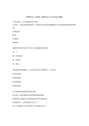 维修电工高级工模块4安全知识试题.docx
