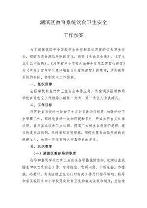 湖滨区教育系统饮食卫生安全工作预案.docx