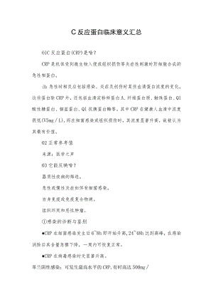 C反应蛋白临床意义汇总.docx