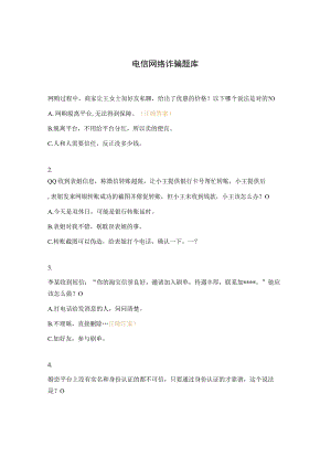 电信网络诈骗题库.docx