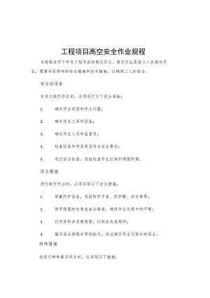 工程项目高空安全作业规程.docx