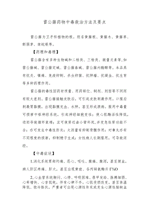 雷公藤药物中毒救治方法及要点.docx