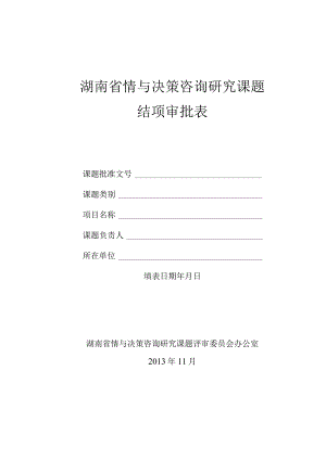 湖南省情与决策咨询研究课题结项审批表.docx