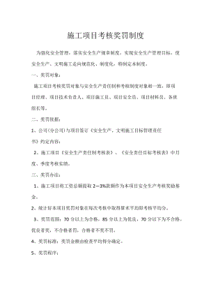 施工项目考核奖罚制度模板范本.docx