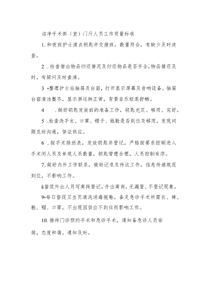 洁净手术部（室）门厅人员工作质量标准.docx