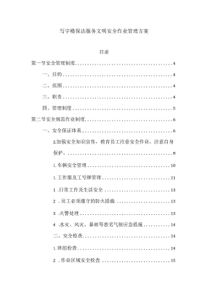 写字楼保洁服务文明安全作业管理方案.docx