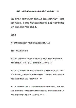 最新：克罗恩病的治疗升级和降级决策日本共识建议（下）.docx