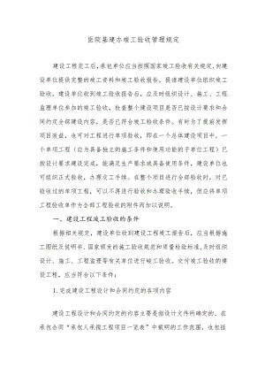 医院基建办竣工验收管理规定.docx