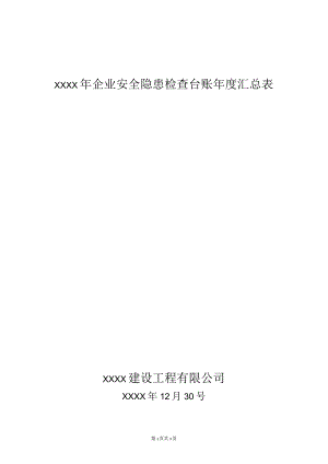 企业安全隐患检查台账年度汇总表13.docx