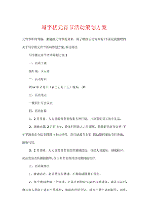 写字楼元宵节活动策划方案.docx