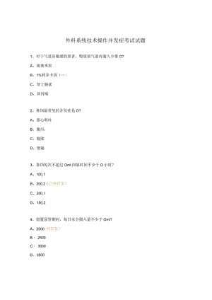 外科系统技术操作并发症考试试题.docx