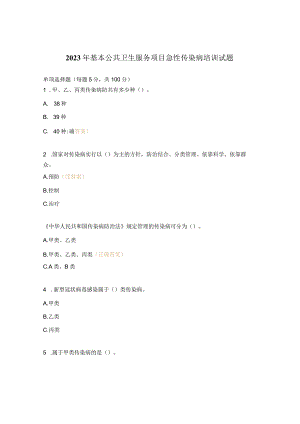 2023年基本公共卫生服务项目急性传染病培训试题.docx