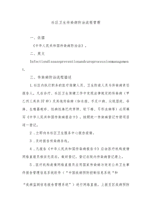 社区卫生传染病防治流程管理.docx