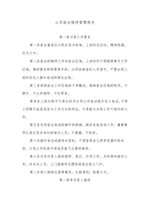 公司前台接待管理规定.docx