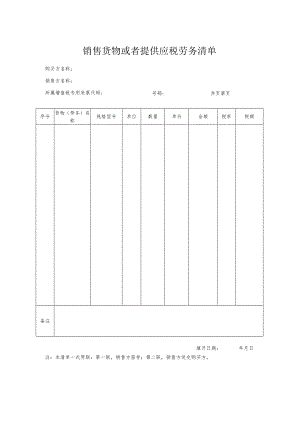 销售货物或者提供应税劳务清单.docx