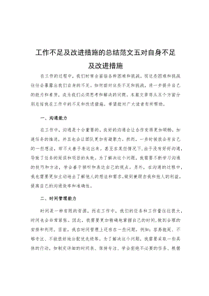 工作不足及改进措施的总结范文五对自身不足及改进措施.docx